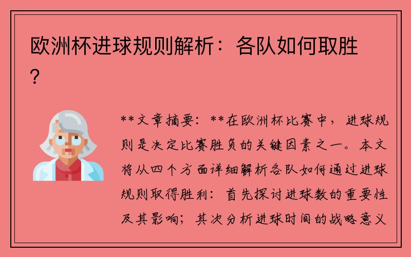 欧洲杯进球规则解析：各队如何取胜？