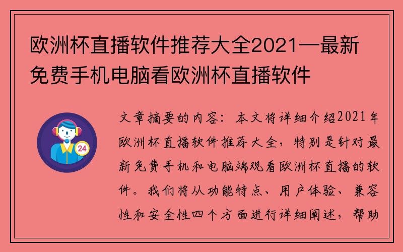 欧洲杯直播软件推荐大全2021—最新免费手机电脑看欧洲杯直播软件