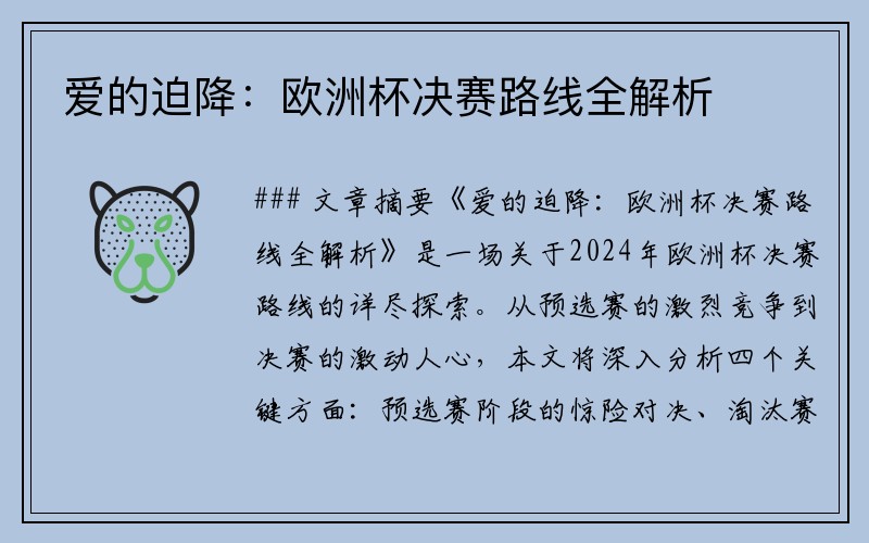 爱的迫降：欧洲杯决赛路线全解析