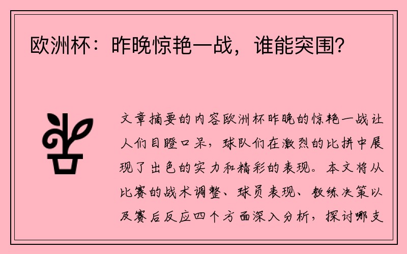 欧洲杯：昨晚惊艳一战，谁能突围？