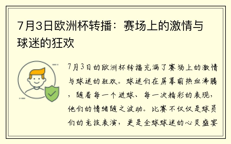 7月3日欧洲杯转播：赛场上的激情与球迷的狂欢