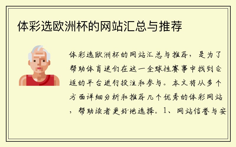 体彩选欧洲杯的网站汇总与推荐