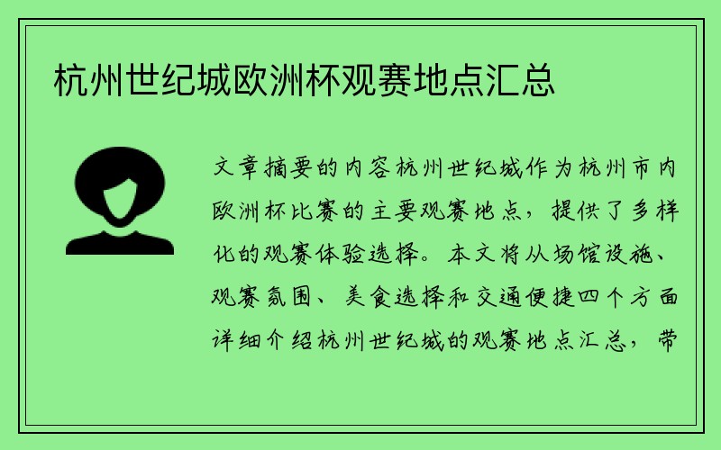 杭州世纪城欧洲杯观赛地点汇总