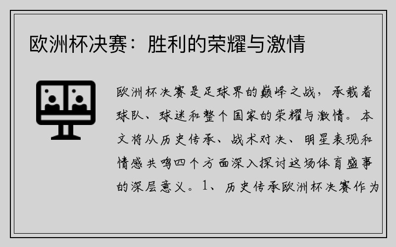 欧洲杯决赛：胜利的荣耀与激情