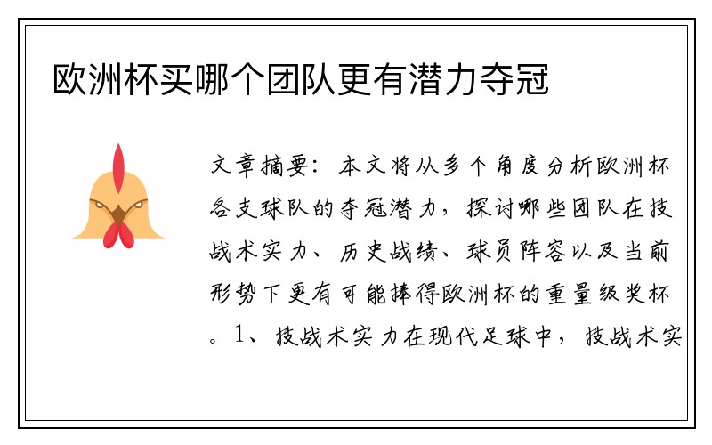 欧洲杯买哪个团队更有潜力夺冠