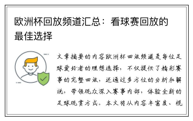 欧洲杯回放频道汇总：看球赛回放的最佳选择