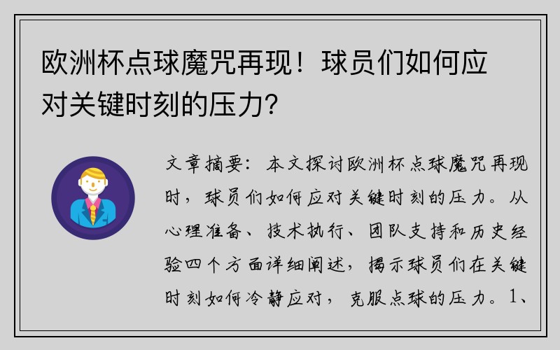 欧洲杯点球魔咒再现！球员们如何应对关键时刻的压力？