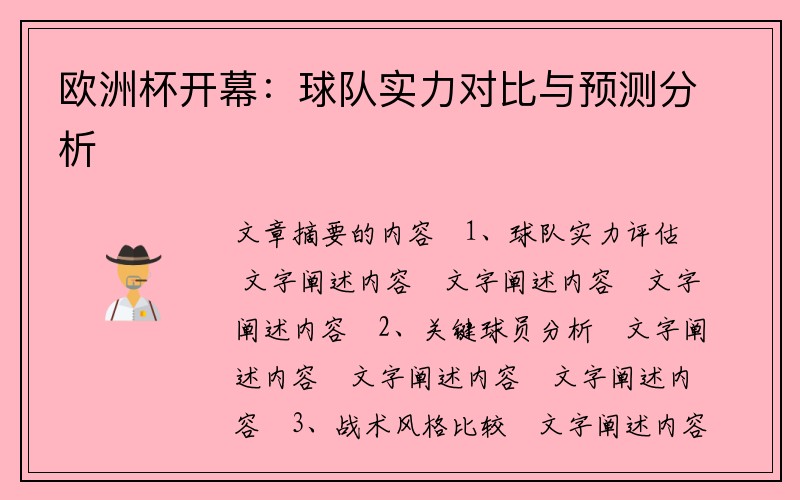 欧洲杯开幕：球队实力对比与预测分析
