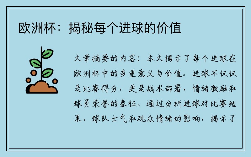 欧洲杯：揭秘每个进球的价值