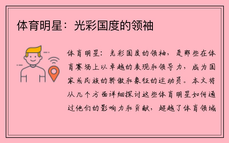 体育明星：光彩国度的领袖