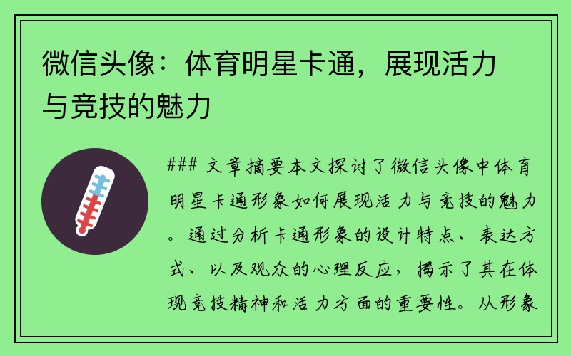 微信头像：体育明星卡通，展现活力与竞技的魅力