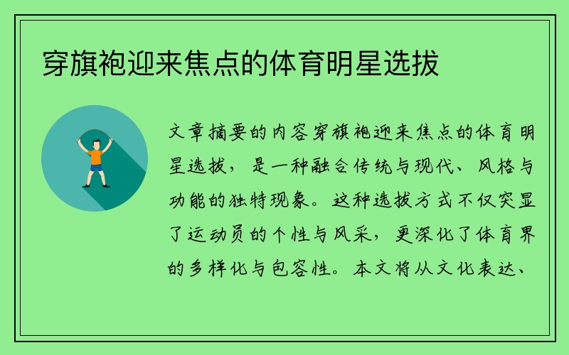 穿旗袍迎来焦点的体育明星选拔