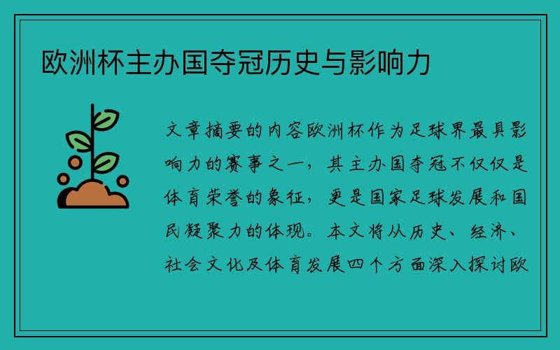 欧洲杯主办国夺冠历史与影响力