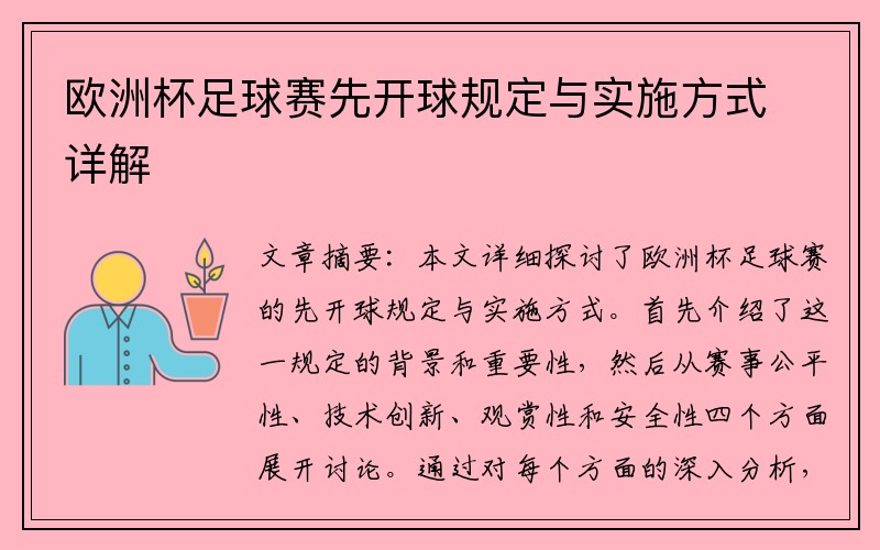 欧洲杯足球赛先开球规定与实施方式详解