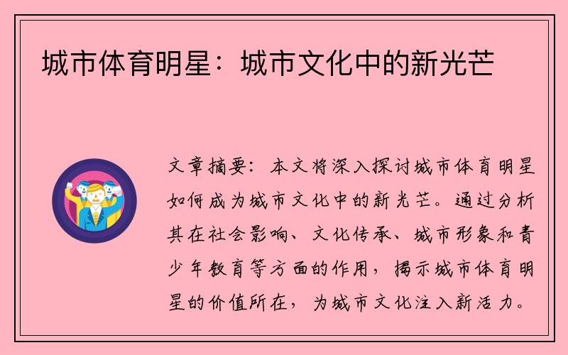 城市体育明星：城市文化中的新光芒