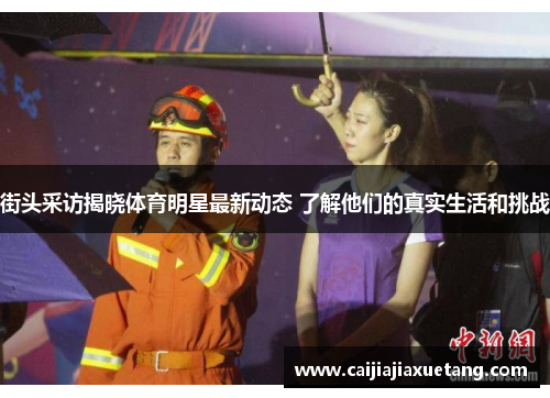 街头采访揭晓体育明星最新动态 了解他们的真实生活和挑战