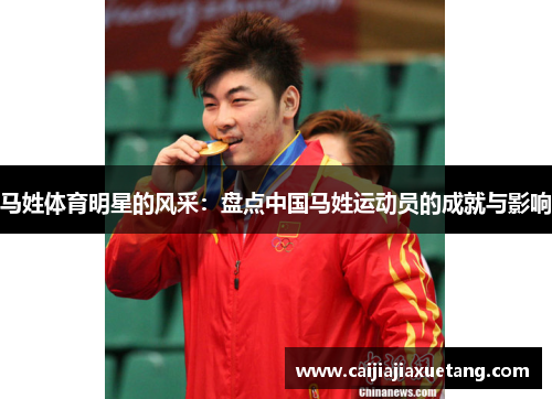 马姓体育明星的风采：盘点中国马姓运动员的成就与影响