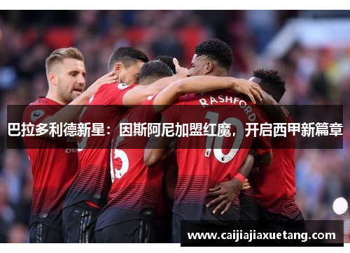 巴拉多利德新星：因斯阿尼加盟红魔，开启西甲新篇章