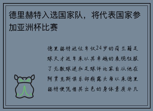 德里赫特入选国家队，将代表国家参加亚洲杯比赛