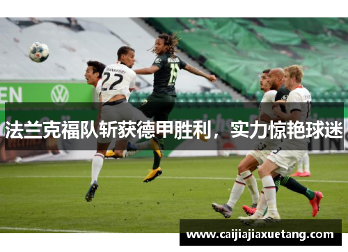 法兰克福队斩获德甲胜利，实力惊艳球迷