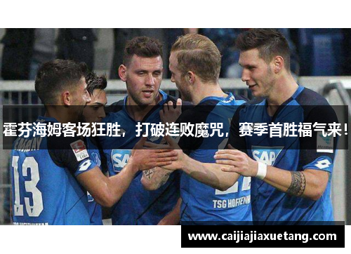 霍芬海姆客场狂胜，打破连败魔咒，赛季首胜福气来！