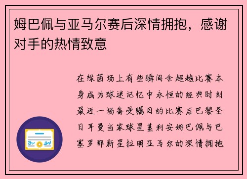 姆巴佩与亚马尔赛后深情拥抱，感谢对手的热情致意
