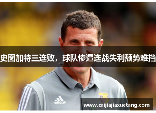 史图加特三连败，球队惨遭连战失利颓势难挡