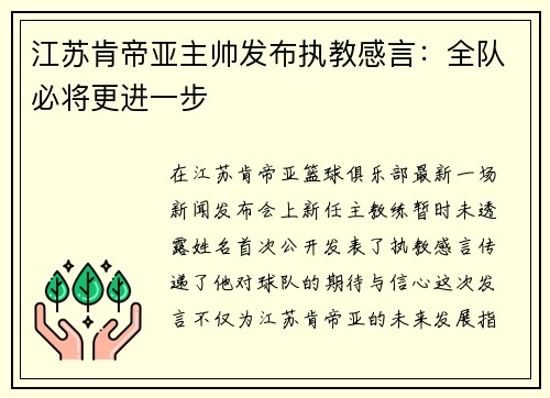 江苏肯帝亚主帅发布执教感言：全队必将更进一步
