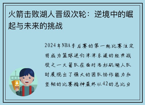 火箭击败湖人晋级次轮：逆境中的崛起与未来的挑战