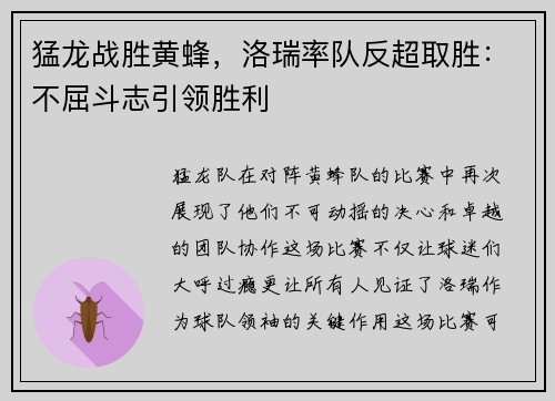猛龙战胜黄蜂，洛瑞率队反超取胜：不屈斗志引领胜利
