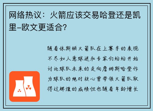 网络热议：火箭应该交易哈登还是凯里-欧文更适合？