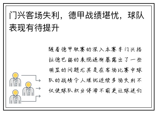 门兴客场失利，德甲战绩堪忧，球队表现有待提升