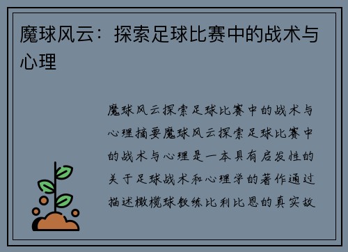 魔球风云：探索足球比赛中的战术与心理