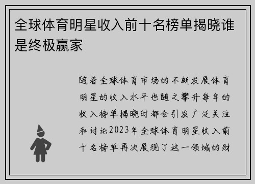 全球体育明星收入前十名榜单揭晓谁是终极赢家