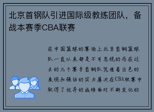 北京首钢队引进国际级教练团队，备战本赛季CBA联赛
