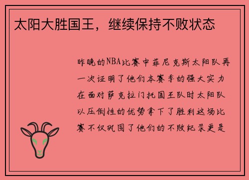 太阳大胜国王，继续保持不败状态