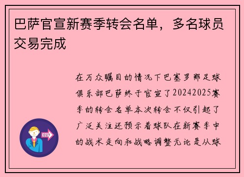 巴萨官宣新赛季转会名单，多名球员交易完成