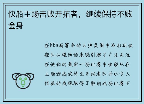 快船主场击败开拓者，继续保持不败金身