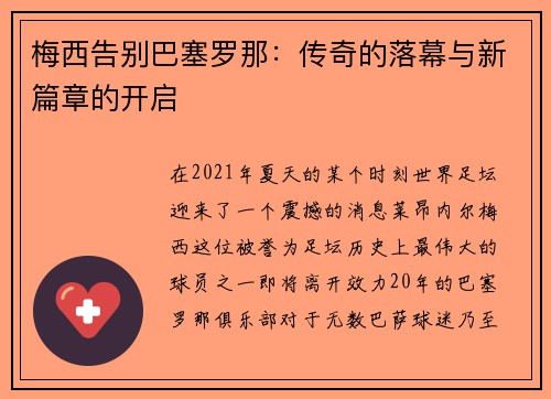 梅西告别巴塞罗那：传奇的落幕与新篇章的开启