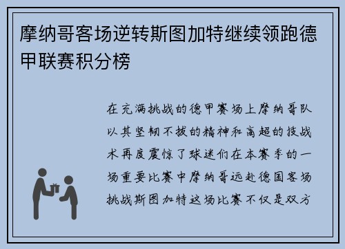 摩纳哥客场逆转斯图加特继续领跑德甲联赛积分榜