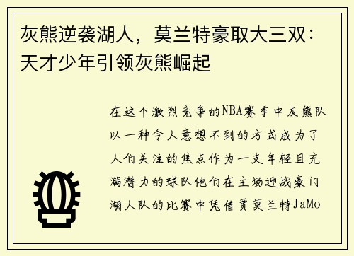 灰熊逆袭湖人，莫兰特豪取大三双：天才少年引领灰熊崛起