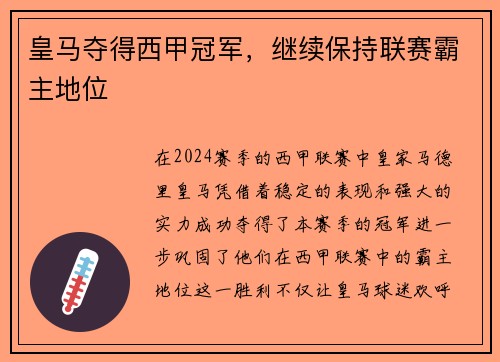 皇马夺得西甲冠军，继续保持联赛霸主地位