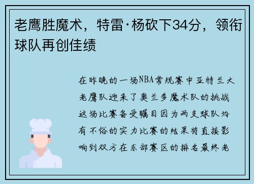 老鹰胜魔术，特雷·杨砍下34分，领衔球队再创佳绩