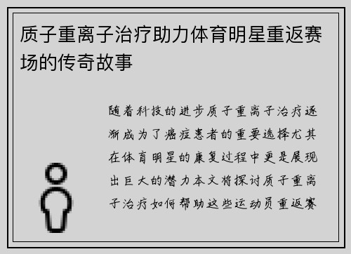 质子重离子治疗助力体育明星重返赛场的传奇故事