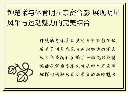 钟楚曦与体育明星亲密合影 展现明星风采与运动魅力的完美结合
