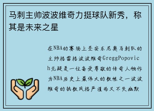 马刺主帅波波维奇力挺球队新秀，称其是未来之星