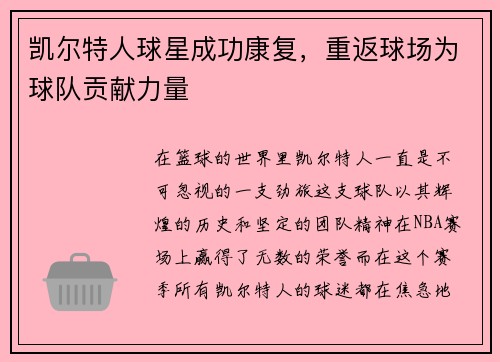 凯尔特人球星成功康复，重返球场为球队贡献力量