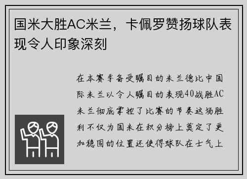 国米大胜AC米兰，卡佩罗赞扬球队表现令人印象深刻
