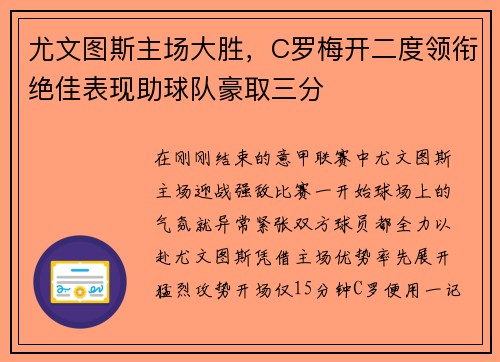 尤文图斯主场大胜，C罗梅开二度领衔绝佳表现助球队豪取三分