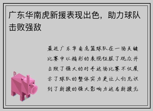 广东华南虎新援表现出色，助力球队击败强敌